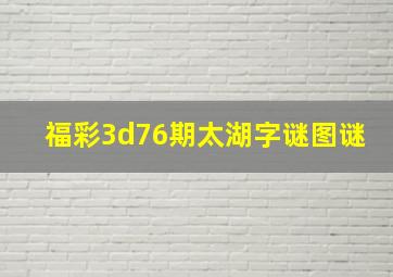 福彩3d76期太湖字谜图谜