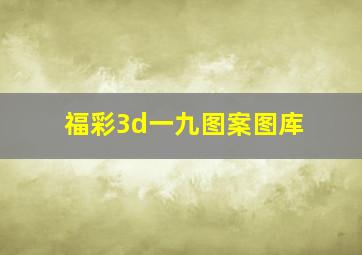 福彩3d一九图案图库