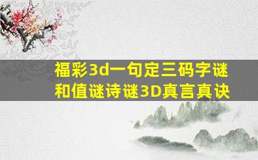 福彩3d一句定三码字谜和值谜诗谜3D真言真诀