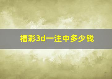 福彩3d一注中多少钱