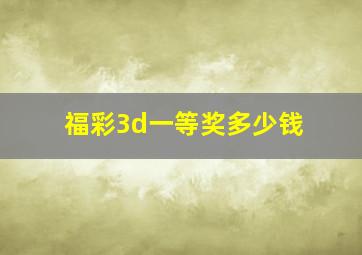 福彩3d一等奖多少钱