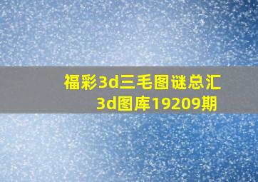 福彩3d三毛图谜总汇3d图库19209期