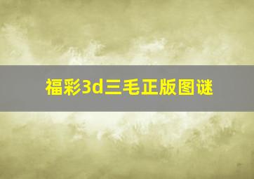 福彩3d三毛正版图谜