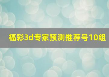 福彩3d专家预测推荐号10组