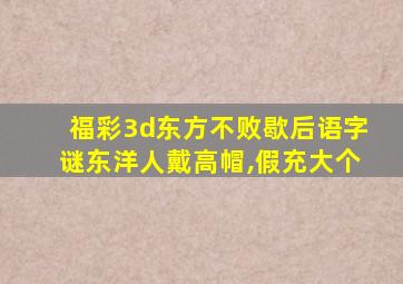 福彩3d东方不败歇后语字谜东洋人戴高帽,假充大个