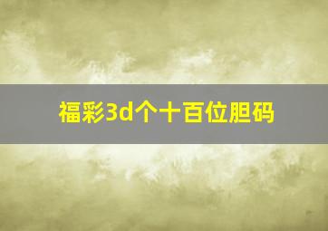 福彩3d个十百位胆码