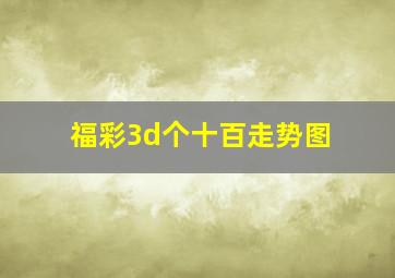 福彩3d个十百走势图