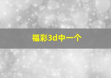 福彩3d中一个