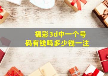 福彩3d中一个号码有钱吗多少钱一注