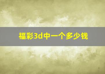 福彩3d中一个多少钱