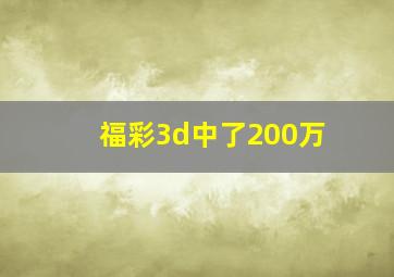 福彩3d中了200万