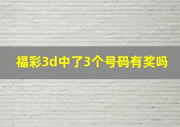 福彩3d中了3个号码有奖吗