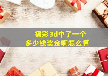 福彩3d中了一个多少钱奖金啊怎么算