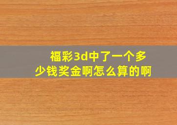 福彩3d中了一个多少钱奖金啊怎么算的啊