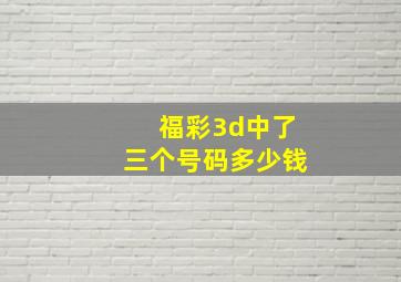 福彩3d中了三个号码多少钱