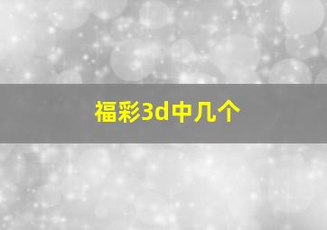 福彩3d中几个