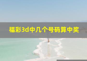 福彩3d中几个号码算中奖