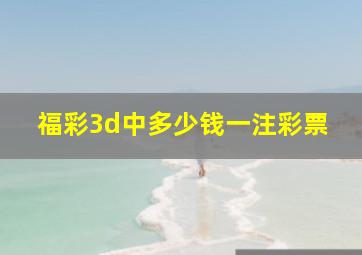 福彩3d中多少钱一注彩票