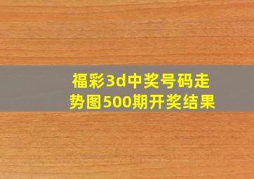 福彩3d中奖号码走势图500期开奖结果