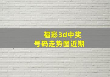 福彩3d中奖号码走势图近期