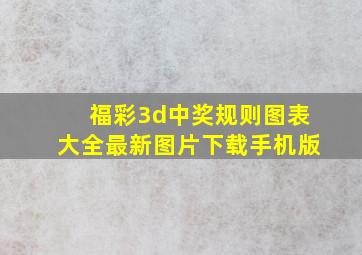 福彩3d中奖规则图表大全最新图片下载手机版