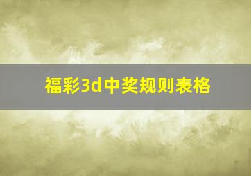 福彩3d中奖规则表格