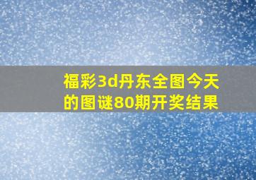 福彩3d丹东全图今天的图谜80期开奖结果