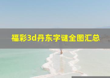 福彩3d丹东字谜全图汇总