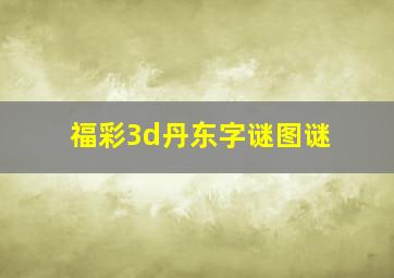 福彩3d丹东字谜图谜