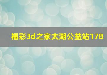 福彩3d之家太湖公益站178