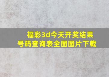 福彩3d今天开奖结果号码查询表全图图片下载