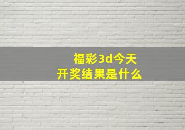 福彩3d今天开奖结果是什么