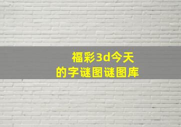 福彩3d今天的字谜图谜图库