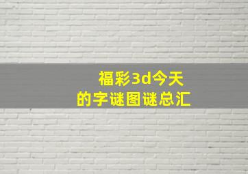 福彩3d今天的字谜图谜总汇