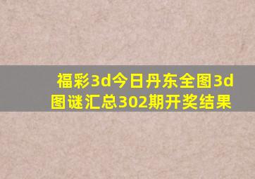 福彩3d今日丹东全图3d图谜汇总302期开奖结果