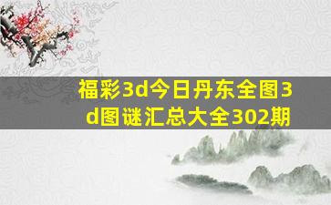 福彩3d今日丹东全图3d图谜汇总大全302期