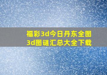 福彩3d今日丹东全图3d图谜汇总大全下载