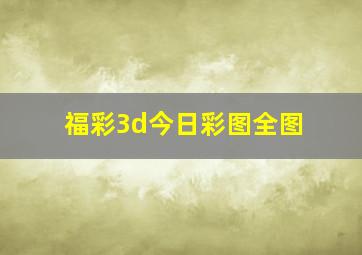 福彩3d今日彩图全图