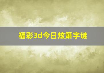 福彩3d今日炫箫字谜