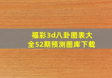 福彩3d八卦图表大全52期预测图库下载