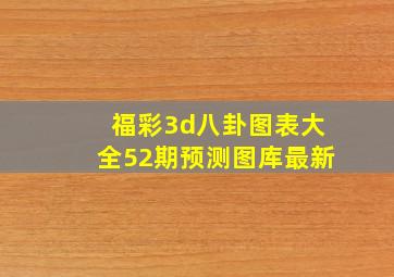 福彩3d八卦图表大全52期预测图库最新