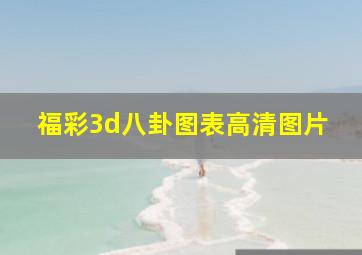 福彩3d八卦图表高清图片