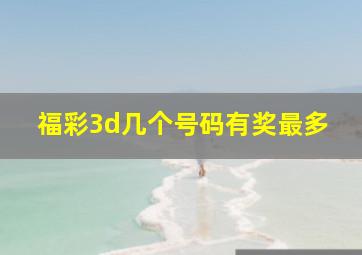 福彩3d几个号码有奖最多