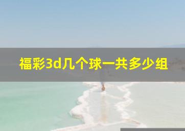 福彩3d几个球一共多少组