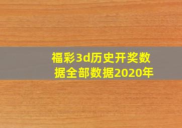 福彩3d历史开奖数据全部数据2020年