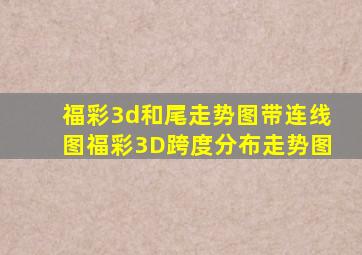 福彩3d和尾走势图带连线图福彩3D跨度分布走势图