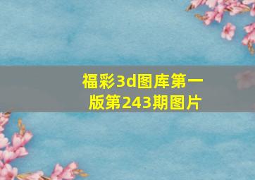 福彩3d图库第一版第243期图片