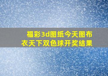 福彩3d图纸今天图布衣天下双色球开奖结果