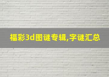 福彩3d图谜专辑,字谜汇总