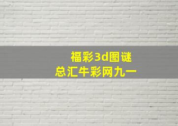 福彩3d图谜总汇牛彩网九一